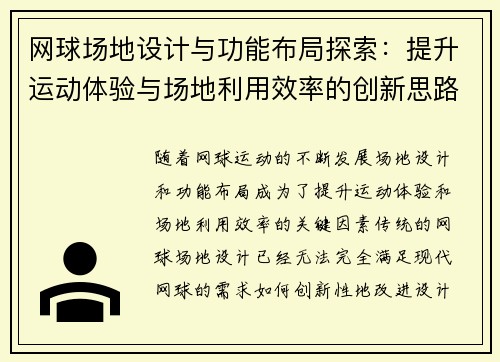 网球场地设计与功能布局探索：提升运动体验与场地利用效率的创新思路