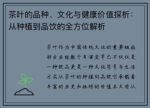 茶叶的品种、文化与健康价值探析：从种植到品饮的全方位解析