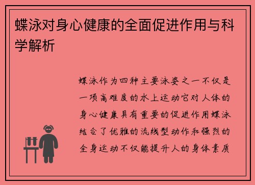 蝶泳对身心健康的全面促进作用与科学解析