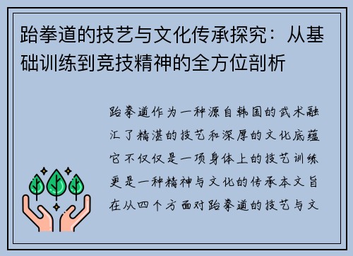 跆拳道的技艺与文化传承探究：从基础训练到竞技精神的全方位剖析
