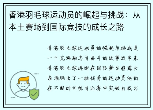 香港羽毛球运动员的崛起与挑战：从本土赛场到国际竞技的成长之路