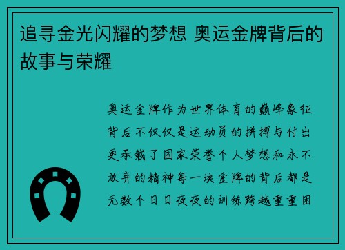 追寻金光闪耀的梦想 奥运金牌背后的故事与荣耀
