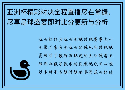 亚洲杯精彩对决全程直播尽在掌握，尽享足球盛宴即时比分更新与分析