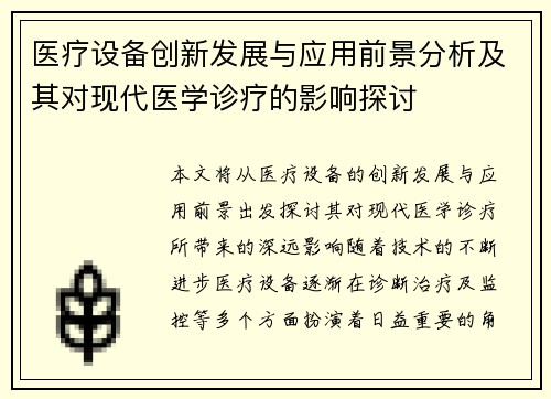 医疗设备创新发展与应用前景分析及其对现代医学诊疗的影响探讨
