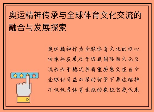 奥运精神传承与全球体育文化交流的融合与发展探索