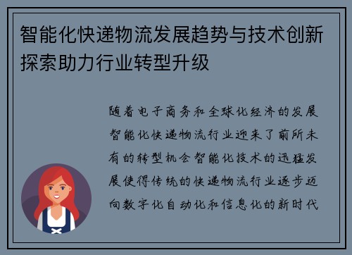智能化快递物流发展趋势与技术创新探索助力行业转型升级 智能化快递物流发展趋势与技术创新探索助力行业转型升级