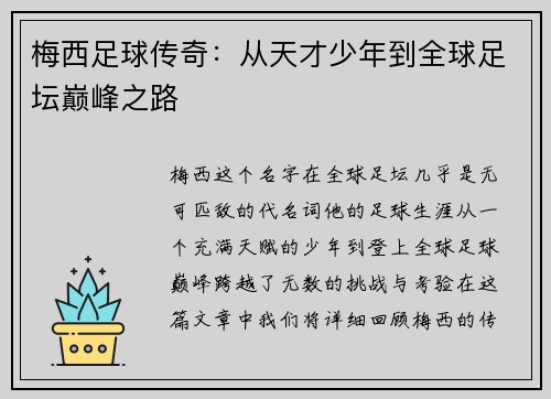 梅西足球传奇:从天才少年到全球足坛巅峰之路 梅西足球传奇:从天才少年到全球足坛巅峰之路
