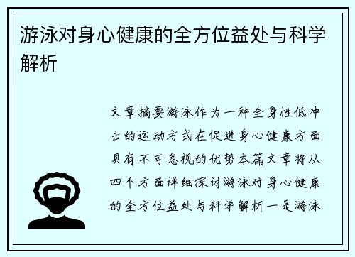 游泳对身心健康的全方位益处与科学解析 游泳对身心健康的全方位益处与科学解析