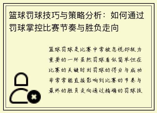 篮球罚球技巧与策略分析：如何通过罚球掌控比赛节奏与胜负走向
