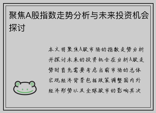 聚焦A股指数走势分析与未来投资机会探讨 聚焦A股指数走势分析与未来投资机会探讨