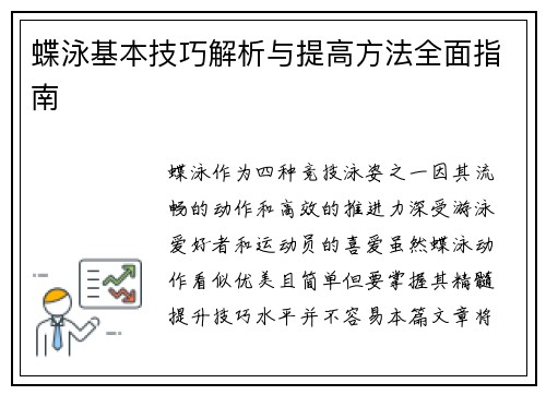 蝶泳基本技巧解析与提高方法全面指南 蝶泳基本技巧解析与提高方法全面指南