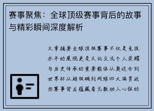 赛事聚焦:全球顶级赛事背后的故事与精彩瞬间深度解析 赛事聚焦:全球顶级赛事背后的故事与精彩瞬间深度解析