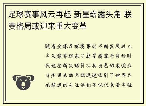 足球赛事风云再起 新星崭露头角 联赛格局或迎来重大变革 足球赛事风云再起 新星崭露头角 联赛格局或迎来重大变革
