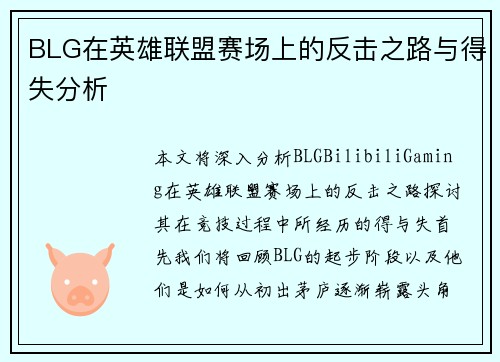 BLG在英雄联盟赛场上的反击之路与得失分析