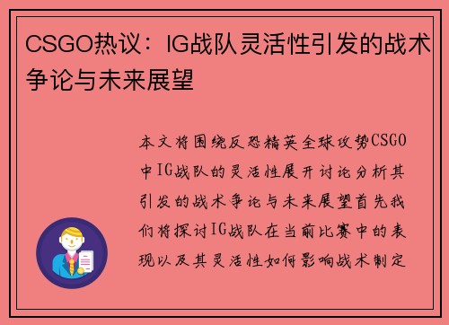 CSGO热议：IG战队灵活性引发的战术争论与未来展望