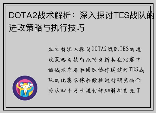 DOTA2战术解析：深入探讨TES战队的进攻策略与执行技巧