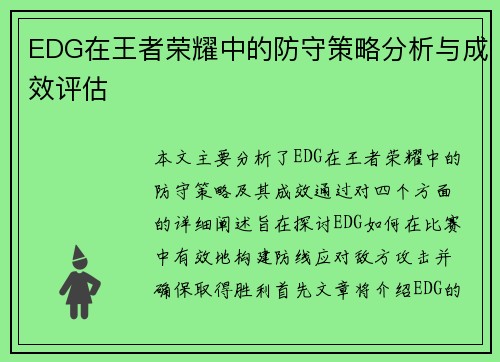 EDG在王者荣耀中的防守策略分析与成效评估