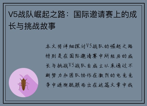 V5战队崛起之路：国际邀请赛上的成长与挑战故事