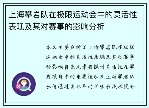 上海攀岩队在极限运动会中的灵活性表现及其对赛事的影响分析