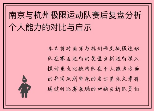 南京与杭州极限运动队赛后复盘分析个人能力的对比与启示