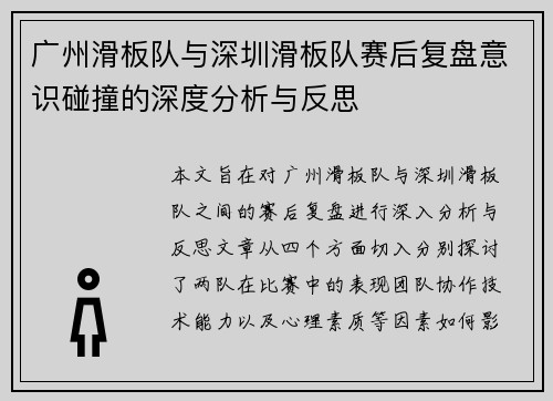 广州滑板队与深圳滑板队赛后复盘意识碰撞的深度分析与反思
