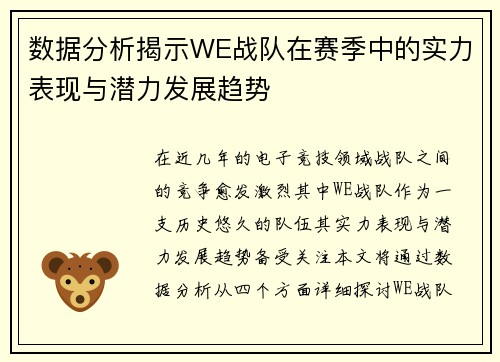 数据分析揭示WE战队在赛季中的实力表现与潜力发展趋势
