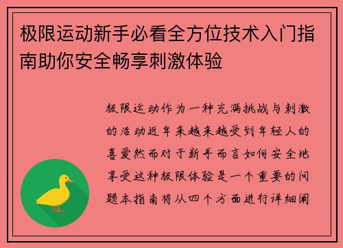 极限运动新手必看全方位技术入门指南助你安全畅享刺激体验
