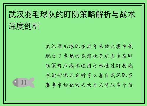 武汉羽毛球队的盯防策略解析与战术深度剖析