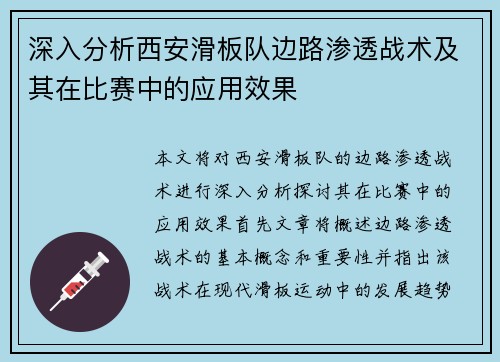 深入分析西安滑板队边路渗透战术及其在比赛中的应用效果